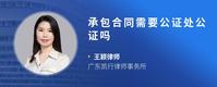 承包合同需要公证处公证吗