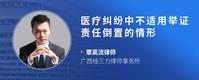 医疗纠纷中不适用举证责任倒置的情形