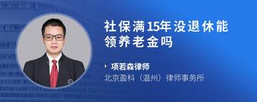 社保满15年没退休能领养老金吗