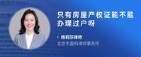 只有房屋产权证能不能办理过户呀