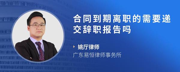 合同到期离职的需要递交辞职报告吗