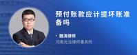预付账款应计提坏账准备吗