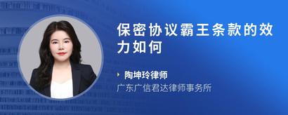 保密协议霸王条款的效力如何