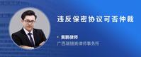 违反保密协议可否仲裁