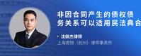 非因合同产生的债权债务关系可以适用民法典合同编吗