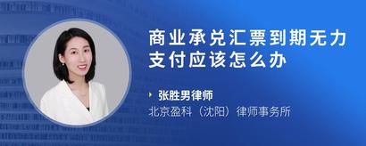 商业承兑汇票到期无力支付应该怎么办
