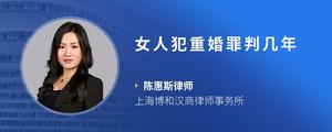 女人犯重婚罪判几年