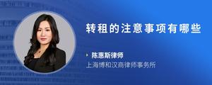 转租的注意事项有哪些