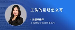 工伤的证明怎么写
