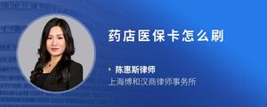 药店医保卡怎么刷