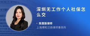 深圳无工作个人社保怎么交