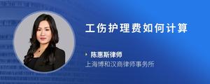 工伤护理费如何计算