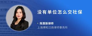 没有单位怎么交社保