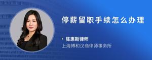 停薪留职手续怎么办理