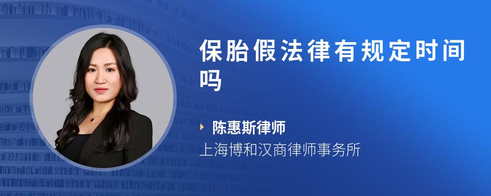 保胎假法律有规定时间吗
