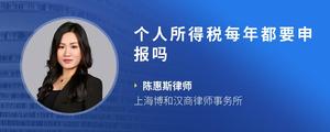 个人所得税每年都要申报吗