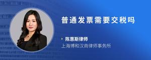 普通发票需要交税吗