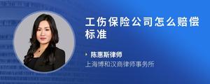 工伤保险公司怎么赔偿标准