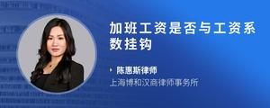 加班工资是否与工资系数挂钩
