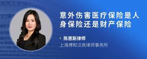 意外伤害医疗保险是人身保险还是财产保险