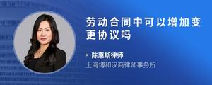 劳动合同中可以增加变更协议吗