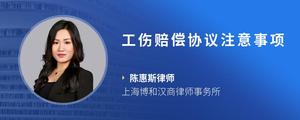 工伤赔偿协议注意事项