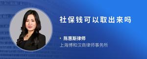 社保钱可以取出来吗