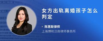 女方出轨离婚孩子怎么判定