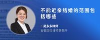 不能近亲结婚的范围包括哪些