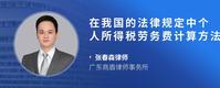 在我国的法律规定中个人所得税劳务费计算方法