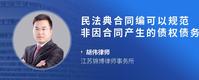民法典合同编可以规范非因合同产生的债权债务关系吗