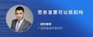 劳务发票可以抵扣吗