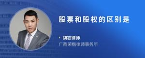 股票和股权的区别是