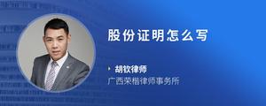 股份证明怎么写