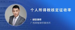 个人所得税核定征收率