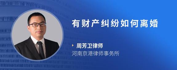 有财产纠纷如何离婚