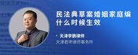 民法典草案婚姻家庭编什么时候生效