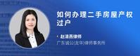 如何办理二手房屋产权过户