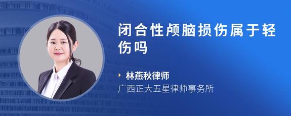 闭合性颅脑损伤属于轻伤吗