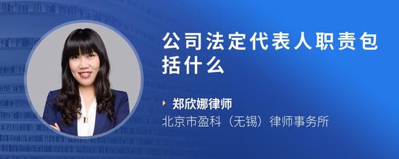 公司法定代表人职责包括什么