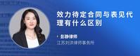 效力待定合同与表见代理有什么区别