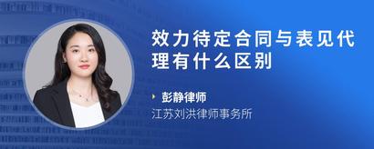 效力待定合同与表见代理有什么区别