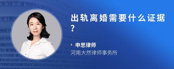 出轨离婚需要什么证据？