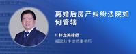 离婚后房产纠纷法院如何管辖