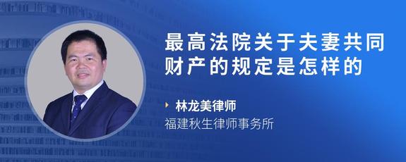 最高法院关于夫妻共同财产的规定是怎样的