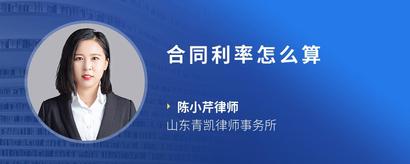 合同利率怎么算