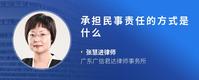 承担民事责任的方式是什么
