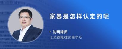 家暴是怎样认定的呢