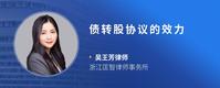债转股协议的效力