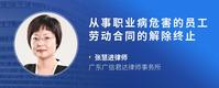 从事职业病危害的员工劳动合同的解除终止